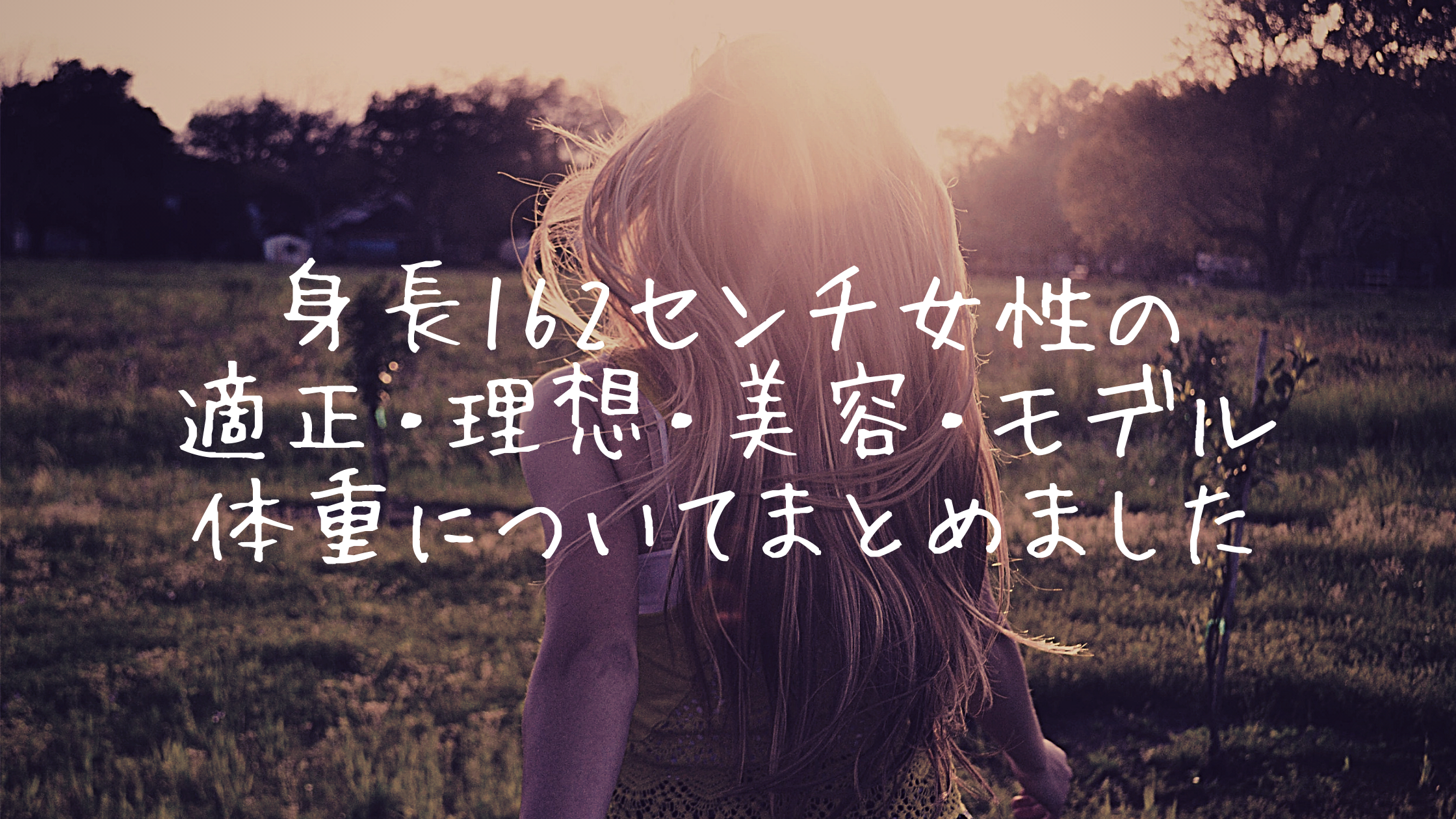 身長162センチ女性 理想の体重とbmiを総まとめ 見やすく表にしました りんめの備忘録