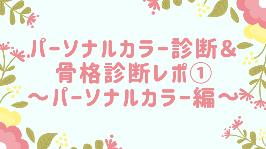 サロンでパーソナルカラー診断と骨格診断を受けました パーソナルカラー編 りんめの備忘録